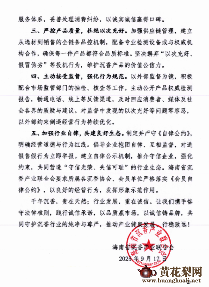 海南沉香行业联合会倡议“遵纪守法、诚信经营”